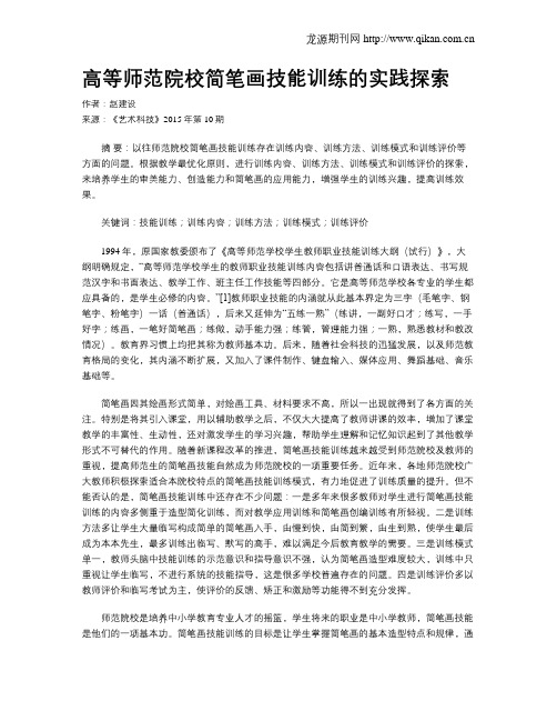 高等师范院校简笔画技能训练的实践探索