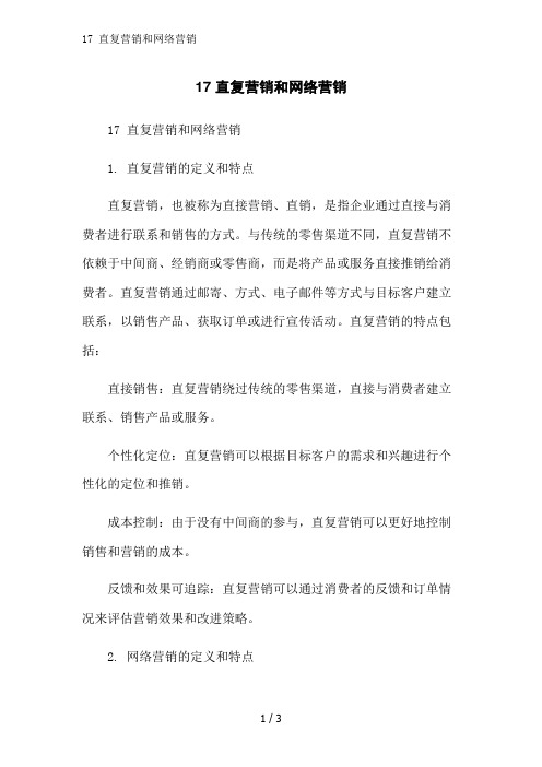 17 直复营销和网络营销范文精简处理