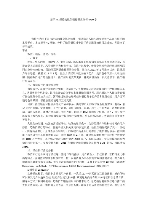 基于4C理论的微信银行研究分析4700字