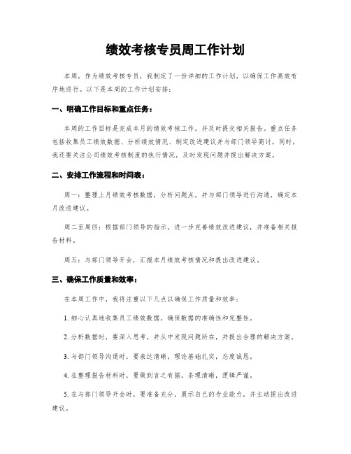 绩效考核专员周工作计划