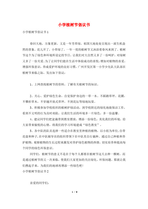 小学植树节倡议书