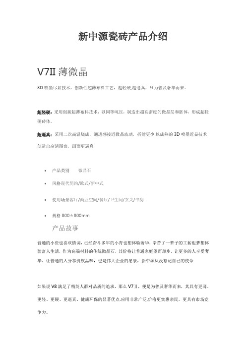 新中源瓷砖产品介绍