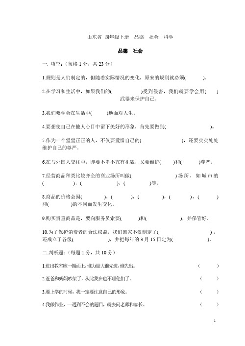四年级品德与社会__科学期末试卷