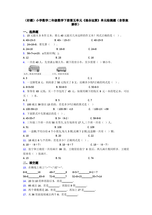 (好题)小学数学二年级数学下册第五单元《混合运算》单元检测题(含答案解析)