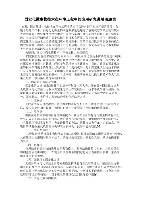 固定化微生物技术在环境工程中的应用研究进展 张露翔