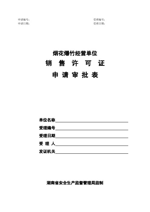 烟花爆竹经营单位销售许可证申请审批表