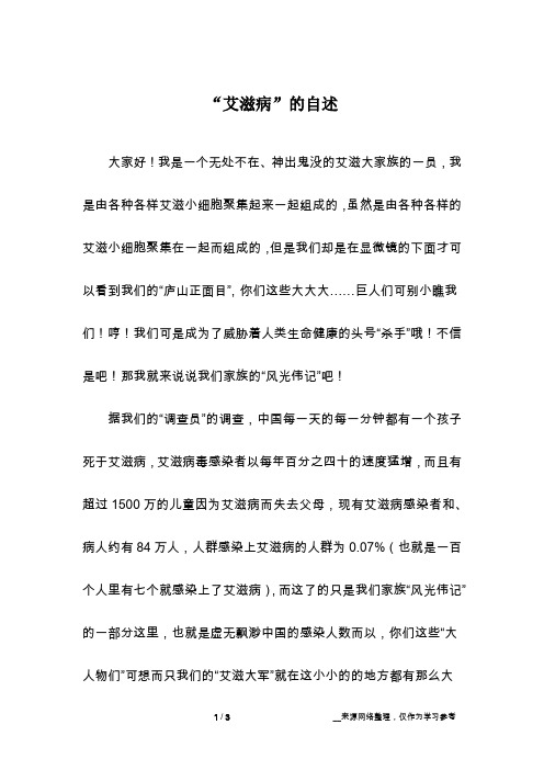 “艾滋病”的自述_话题作文