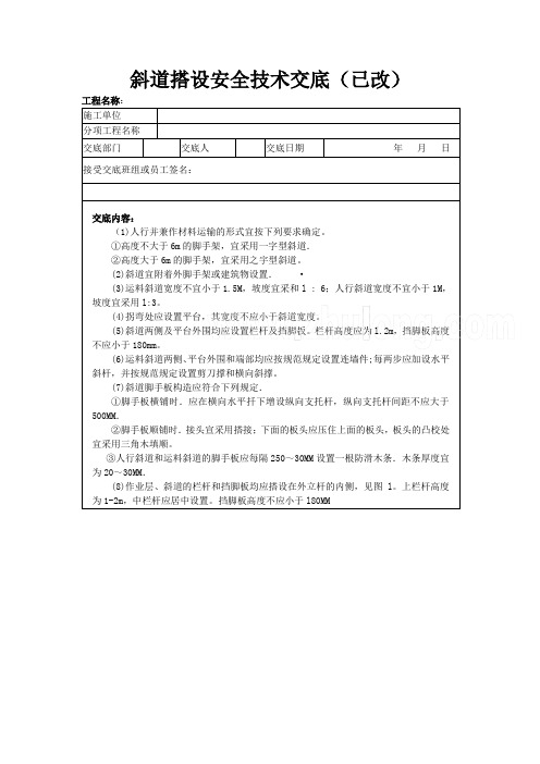 斜道搭设安全技术交底-