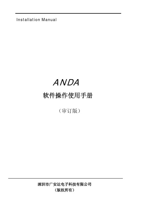 ANDA门禁系统软件说明书