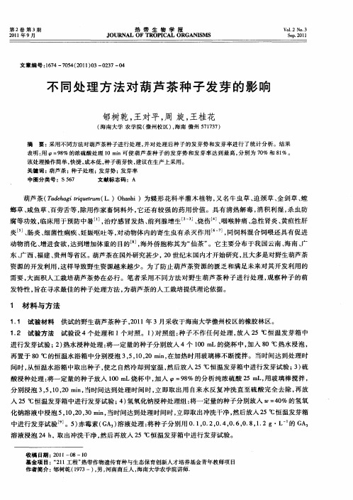 不同处理方法对葫芦茶种子发芽的影响