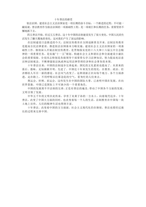 十年普法的感受