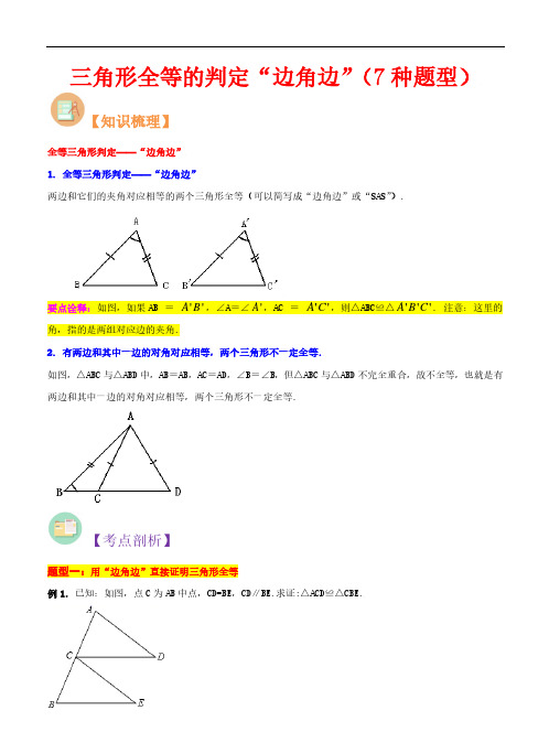 三角形全等的判定“边角边”(7种题型)-2023年新八年级数学常见题型(人教版)(解析版)