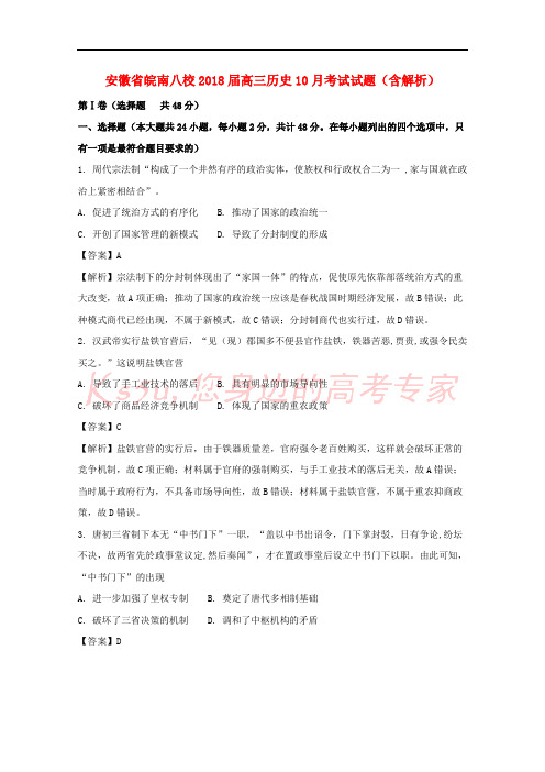 安徽省皖南八校2018届高三历史10月考试试题(含解析)