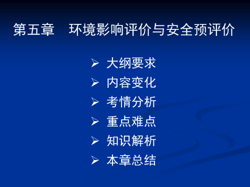 环境影响评价与安全预评价讲义(PPT 77页)