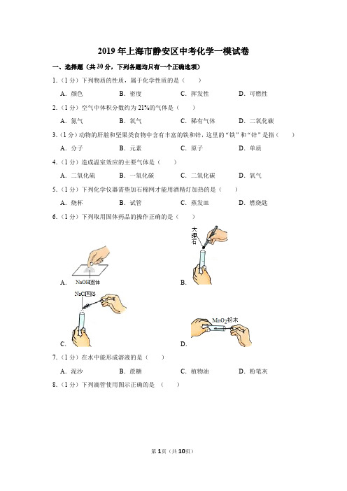 2019年上海市静安区中考化学一模试卷(含答案)