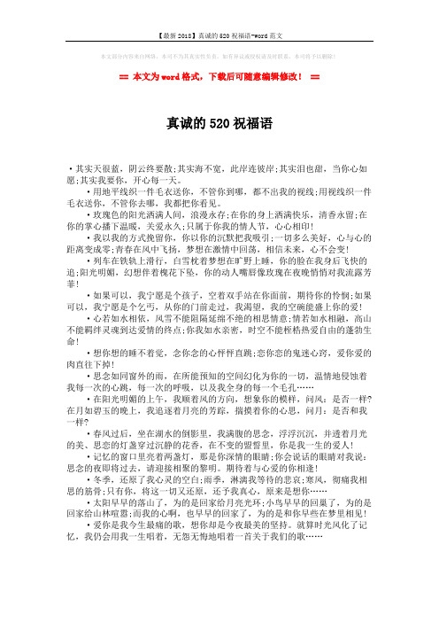 【最新2018】真诚的520祝福语-word范文 (1页)