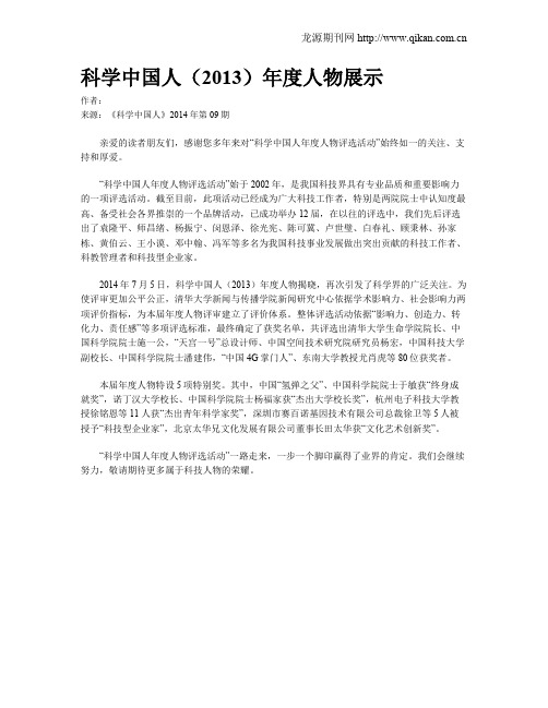 科学中国人(2013)年度人物展示