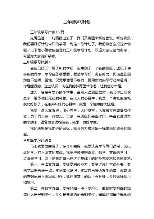 三年级学习计划15篇