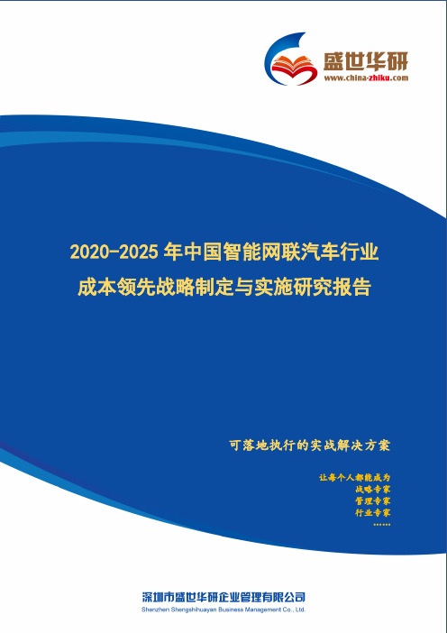 【完整版】2020-2025年中国智能网联汽车行业成本领先战略制定与实施研究报告