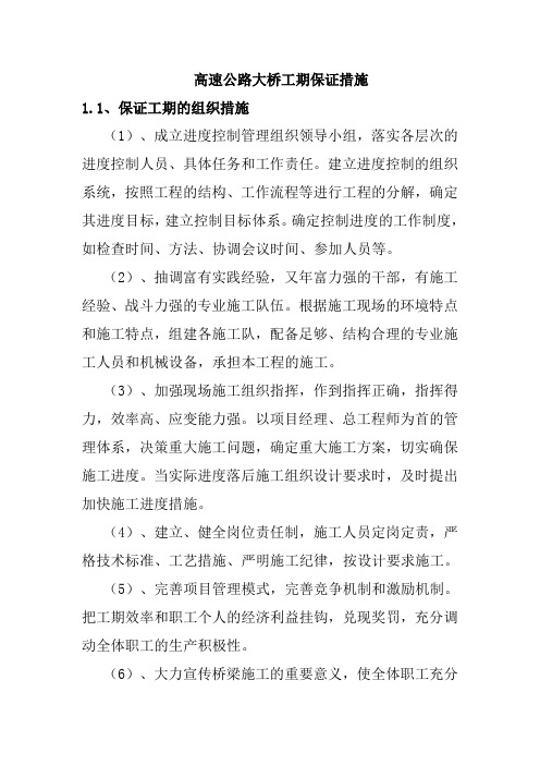高速公路大桥工期保证措施