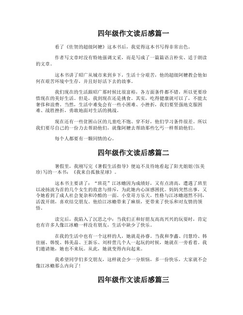 小学四年级作文读后感