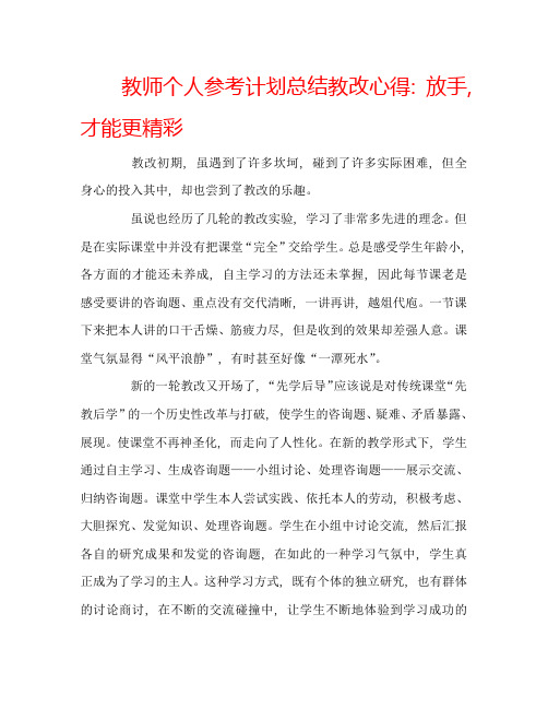 教师个人参考计划总结教改心得：放手,才能更精彩