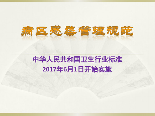 病区医院感染管理规范
