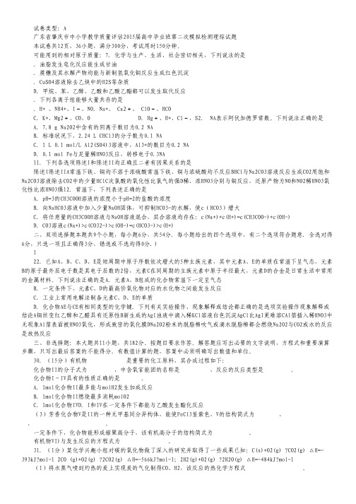 广东省肇庆市2015届高中毕业班第二次模拟检测化学试卷 Word版含答案.pdf