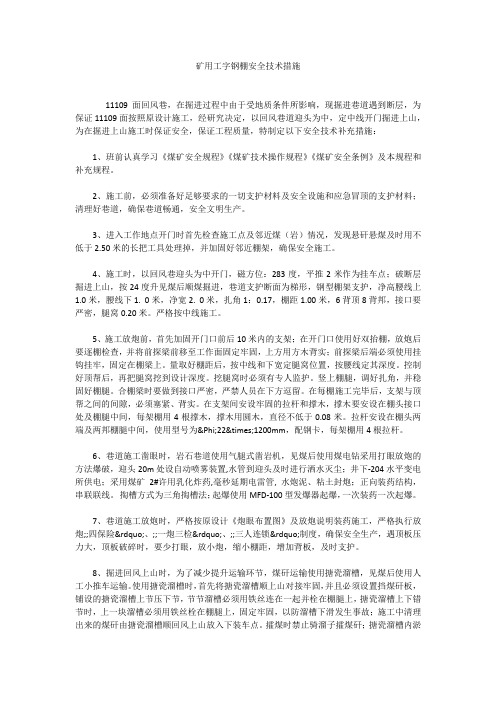 矿用工字钢棚安全技术措施