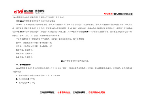 2016年濮阳事业单位招聘考试预告