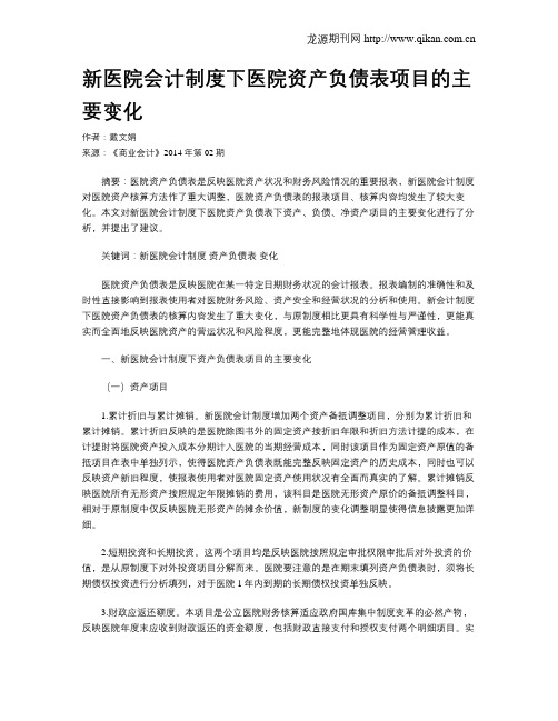 新医院会计制度下医院资产负债表项目的主要变化