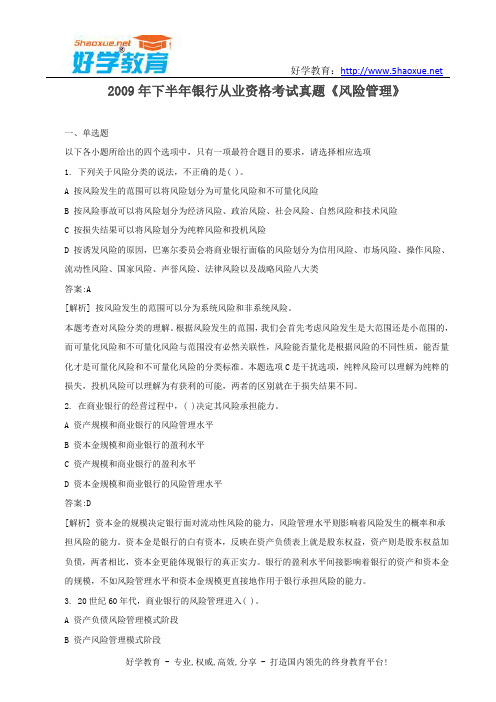 2009年下半年银行从业资格考试真题《风险管理》