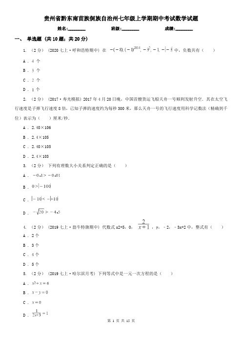 贵州省黔东南苗族侗族自治州七年级上学期期中考试数学试题