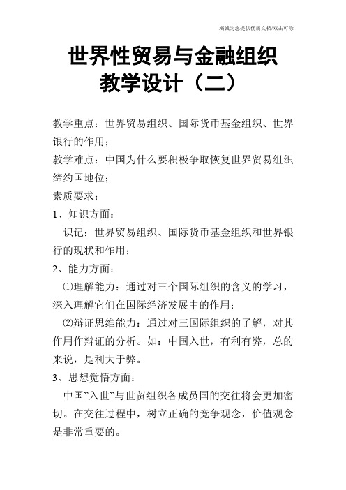 世界性贸易与金融组织  教学设计(二)