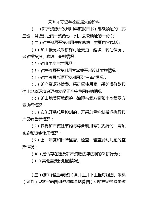 采矿许可证年检应提交的资料