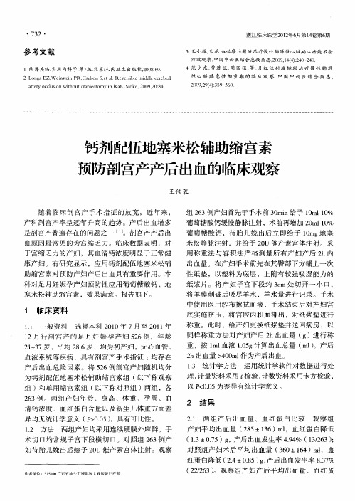 钙剂配伍地塞米松辅助缩宫素预防剖宫产产后出血的临床观察