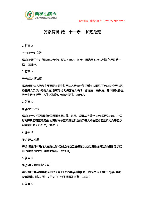 答案解析-第二十一章  护理伦理