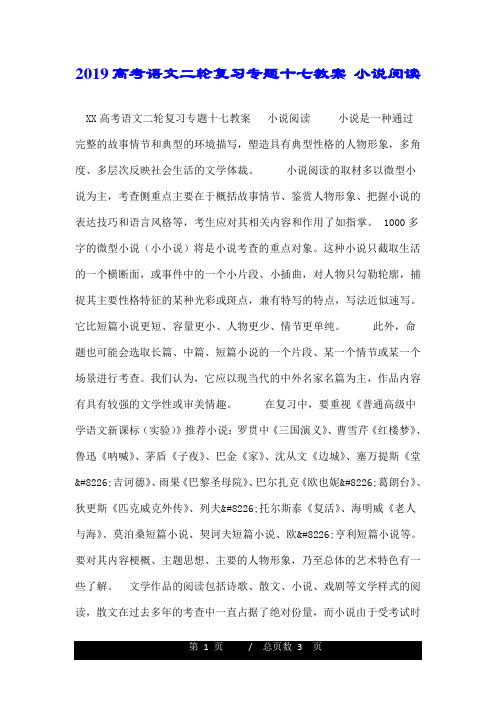 2019高考语文二轮复习专题十七教案 小说阅读.doc