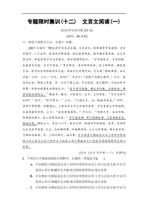 2018版高考语文二轮训练试卷： 专题限时集训12 文言文阅读1(含解析)