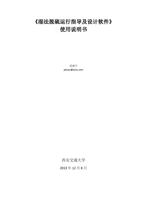 《湿法脱硫运行指导及设计软件》使用说明