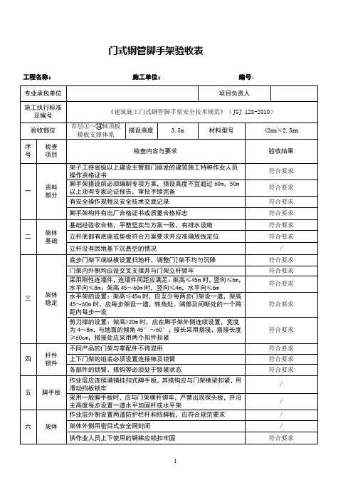 门式钢管脚手架验收表
