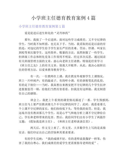 小学班主任德育教育案例4篇
