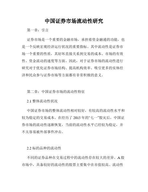 中国证券市场流动性研究
