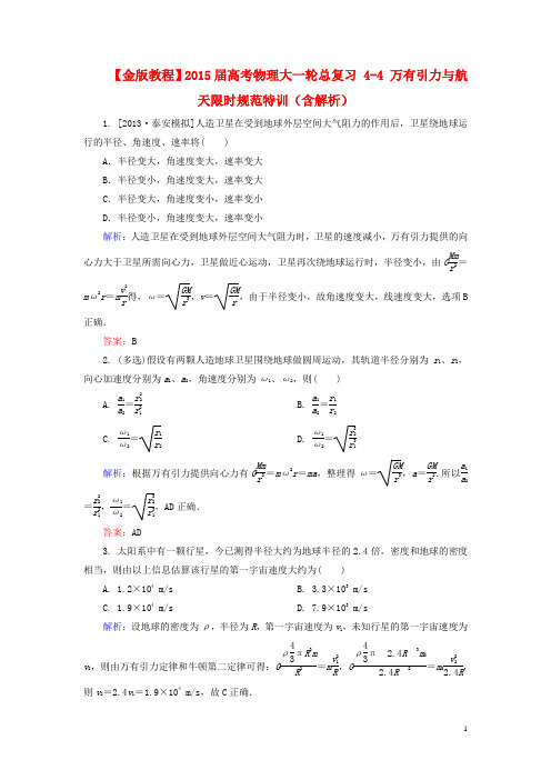 【金版教程】2015届高考物理大一轮总复习 4-4 万有引力与航天限时规范特训(含解析)