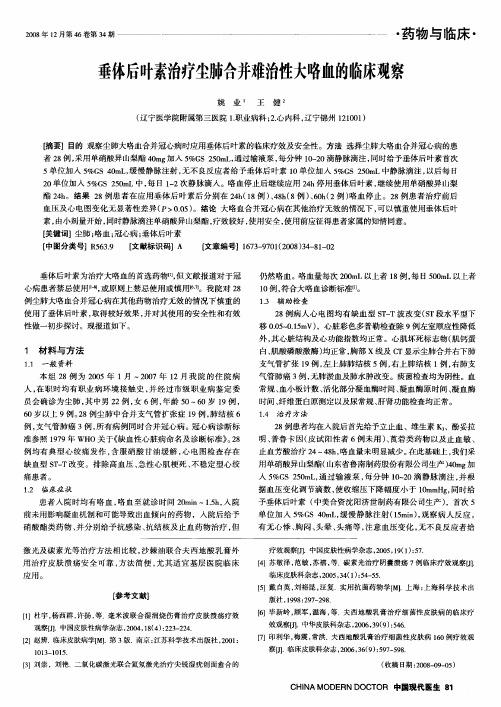 垂体后叶素治疗尘肺合并难治性大咯血的临床观察