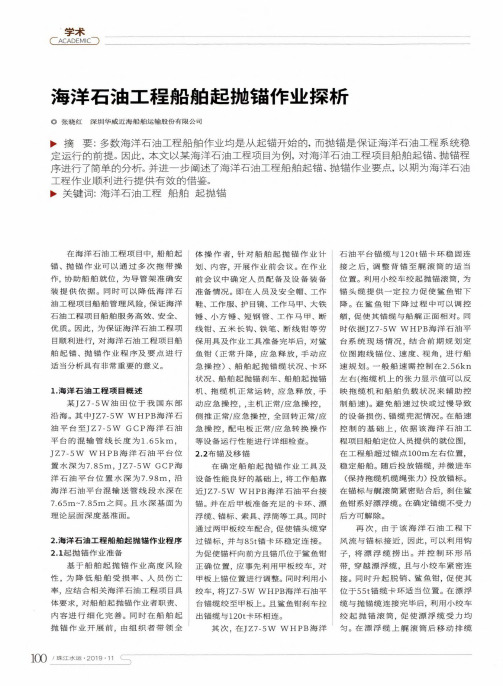 海洋石油工程船舶起抛锚作业探析