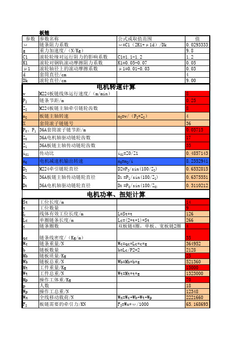 板链计算130605版(本例为双板链)