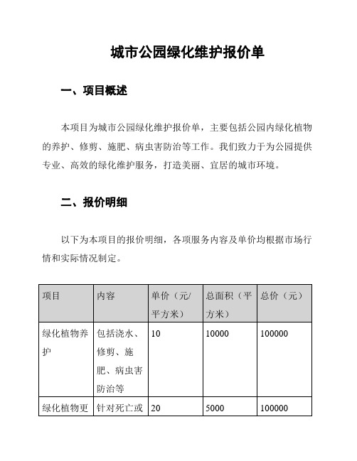 城市公园绿化维护报价单