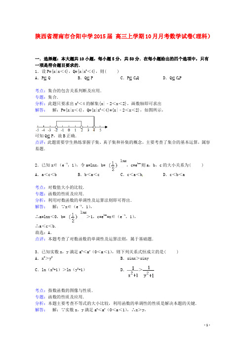陕西省渭南市合阳中学届高三数学上学期10月月考试卷理(含解析)【含答案】