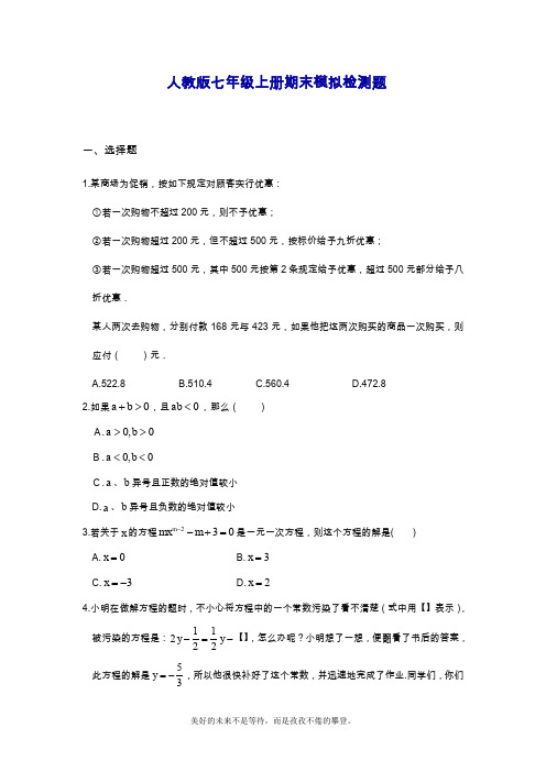 2019—2020年最新人教版七年级上册数学期末模拟检测题(含答案)解析.doc